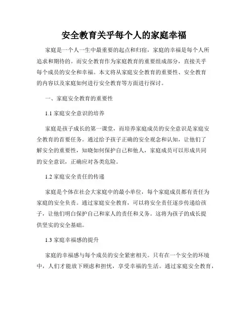 安全教育关乎每个人的家庭幸福