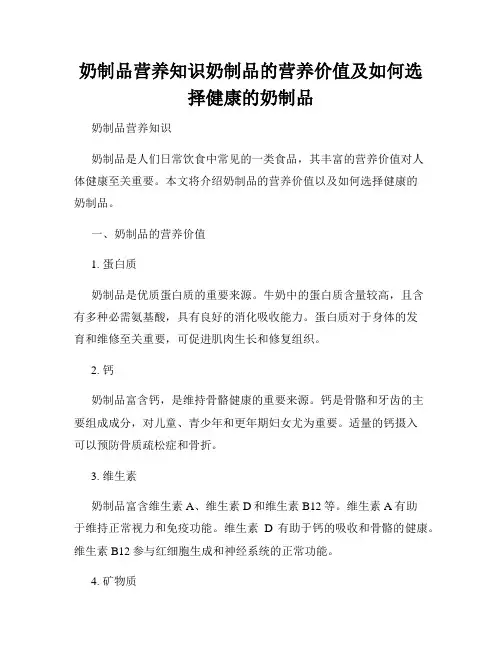 奶制品营养知识奶制品的营养价值及如何选择健康的奶制品