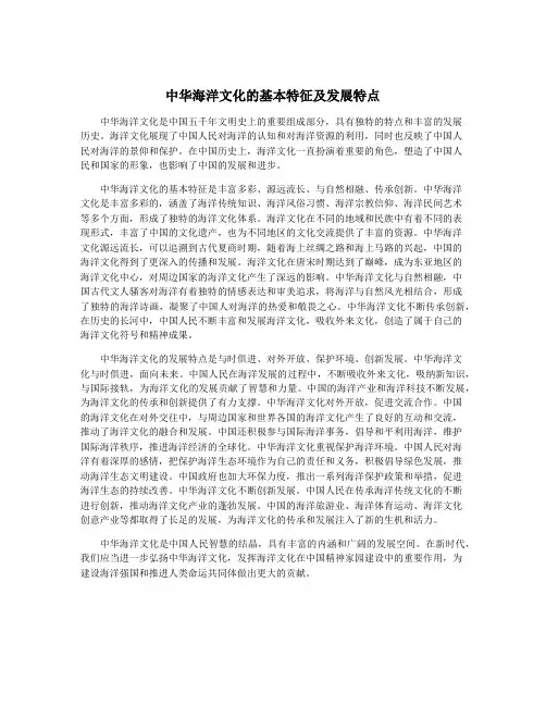 中华海洋文化的基本特征及发展特点