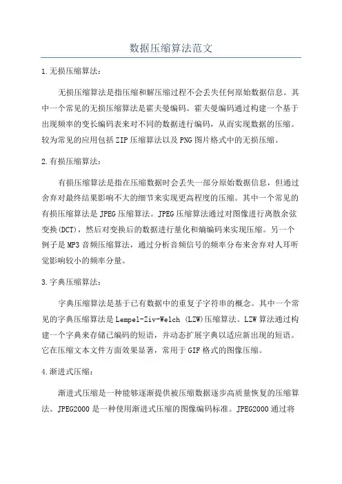 数据压缩算法范文