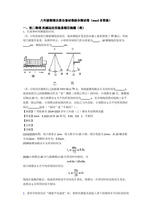 八年级物理全册全套试卷综合测试卷(word含答案)