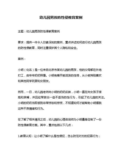 幼儿园男孩防性侵教育案例