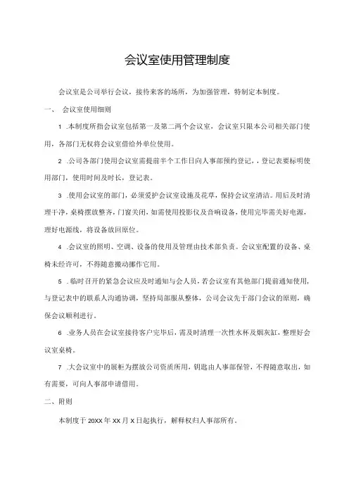 会议室使用管理制度