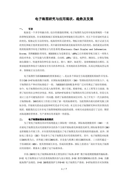 电子海图研究与应用技术现状趋势及发展