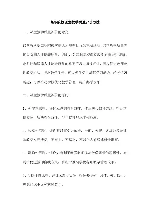高职院校课堂教学质量评价方法