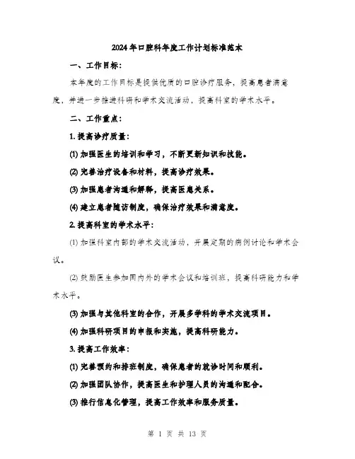2024年口腔科年度工作计划标准范本(四篇)