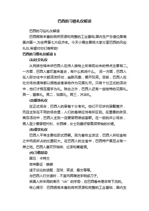 巴西的习俗礼仪解读