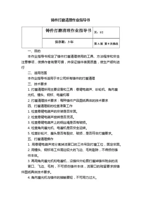 铸件打磨清理作业指导书