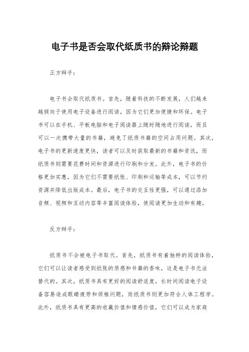 电子书是否会取代纸质书的辩论辩题
