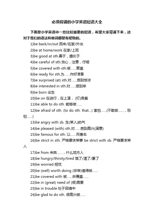 必须背诵的小学英语短语大全