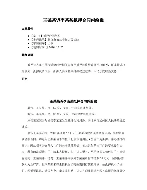 王某某诉李某某抵押合同纠纷案