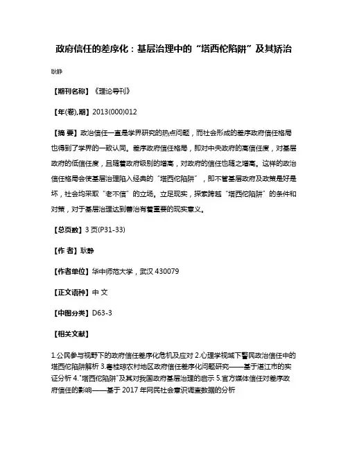 政府信任的差序化：基层治理中的“塔西佗陷阱”及其矫治
