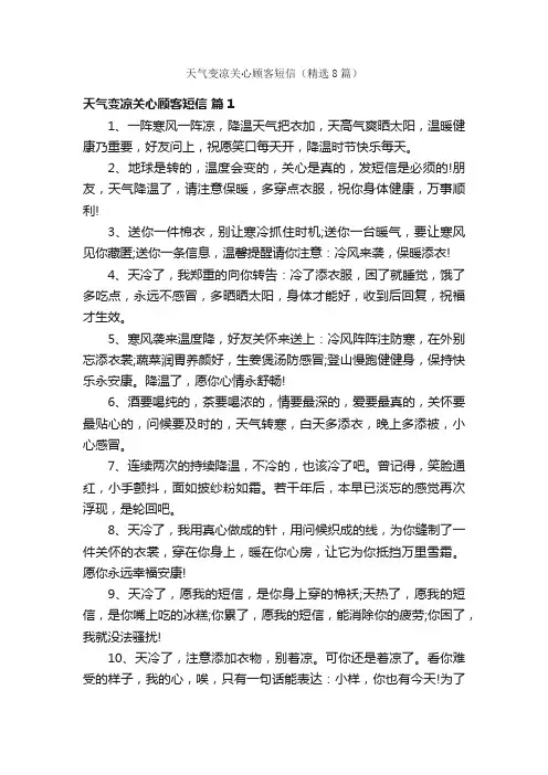 天气变凉关心顾客短信（精选8篇）