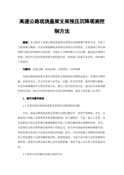 高速公路现浇盖梁支架预压沉降观测控制方法
