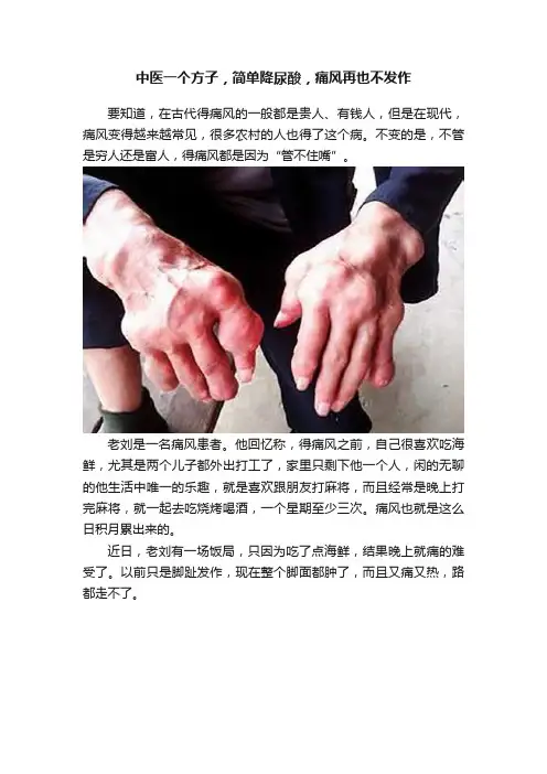 中医一个方子，简单降尿酸，痛风再也不发作