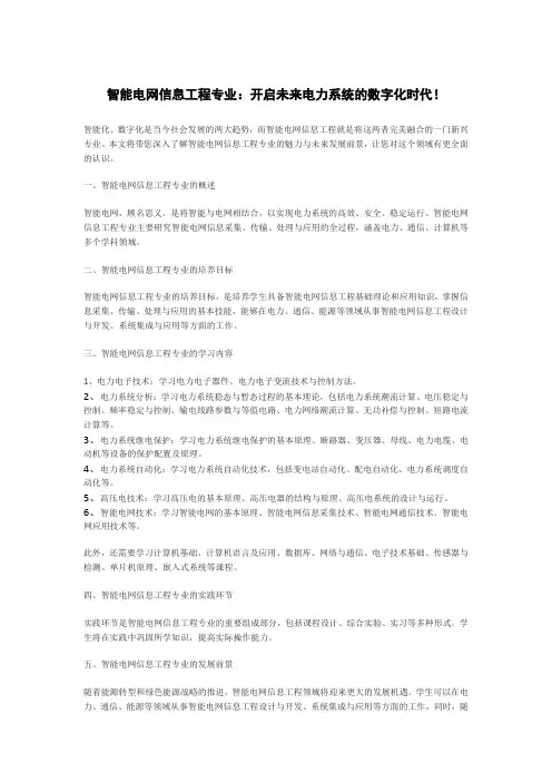 智能电网信息工程专业：开启未来电力系统的数字化时代!