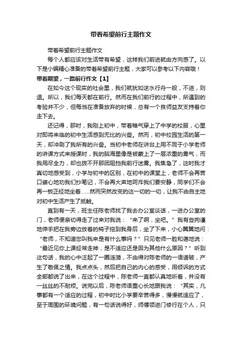 带着希望前行主题作文