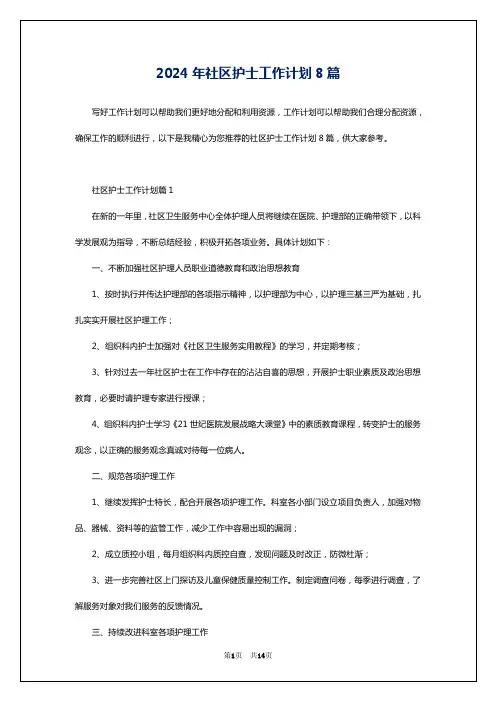 2024年社区护士工作计划8篇