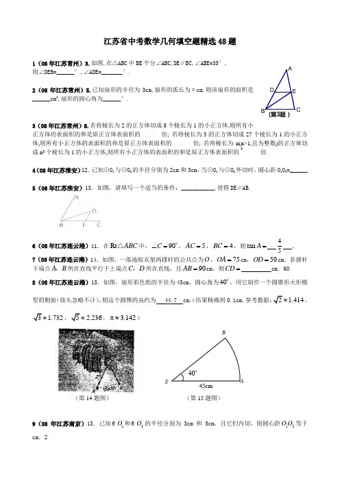 江苏省中考数学试题汇编之几何填空题精选48题教师版