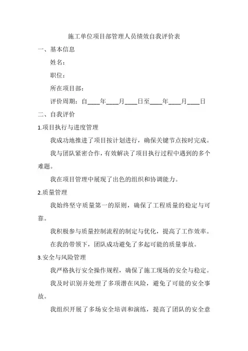 施工单位项目部管理人员绩效自我评价表