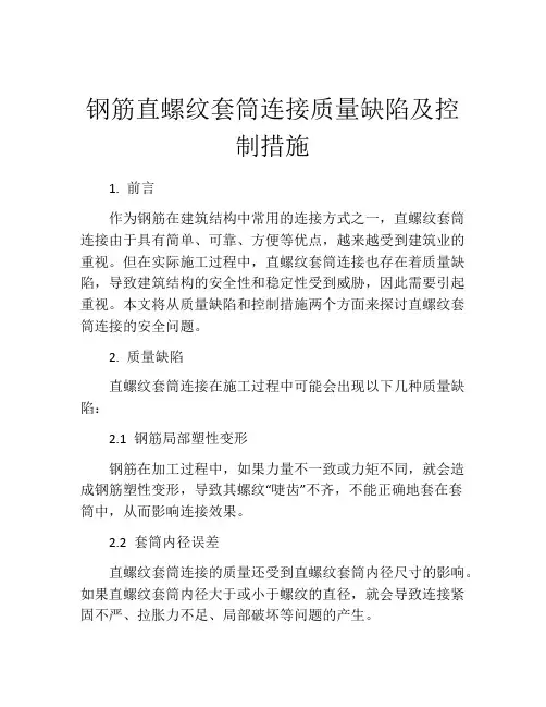 钢筋直螺纹套筒连接质量缺陷及控制措施