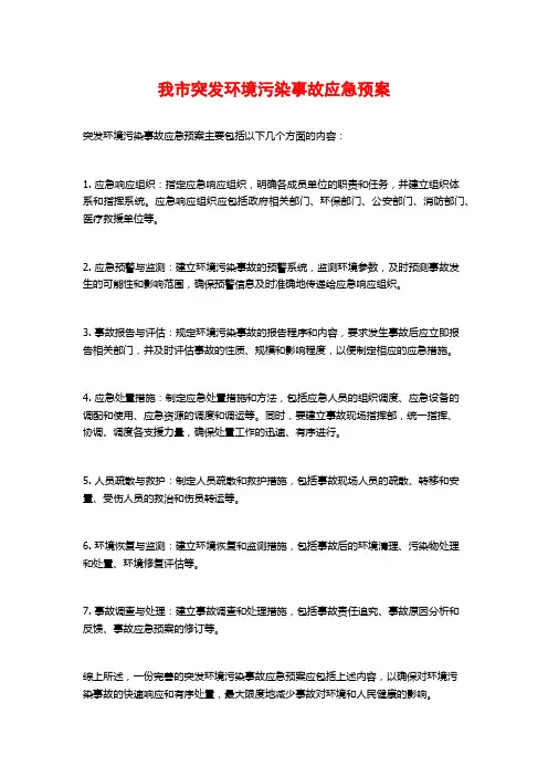 我市突发环境污染事故应急预案