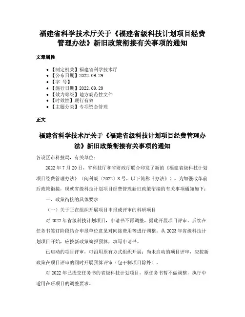 福建省科学技术厅关于《福建省级科技计划项目经费管理办法》新旧政策衔接有关事项的通知