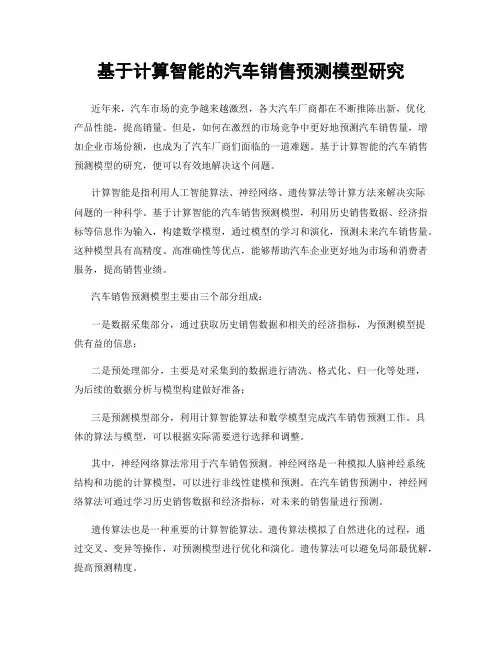 基于计算智能的汽车销售预测模型研究