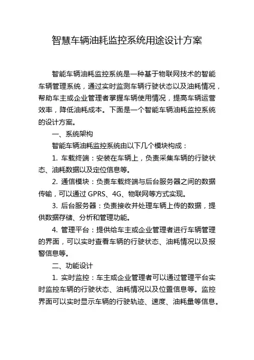 智慧车辆油耗监控系统用途设计方案 (2)