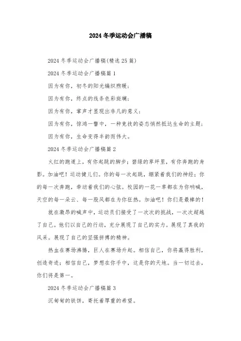 2024冬季运动会广播稿