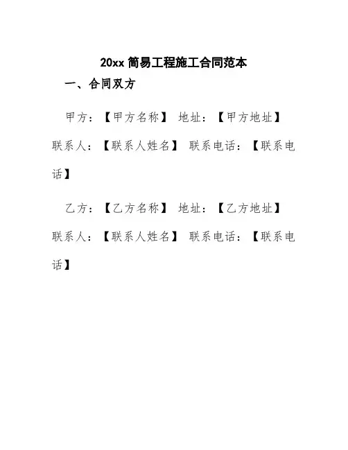 20xx简易工程施工合同范本