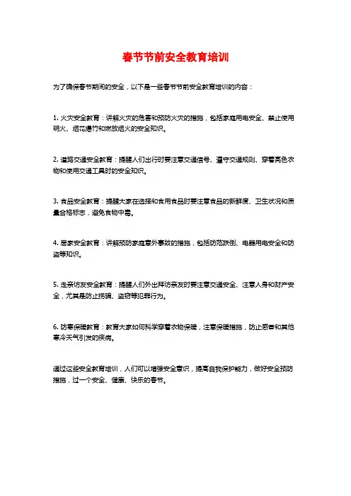 春节节前安全教育培训