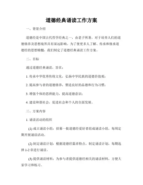 道德经典诵读工作方案