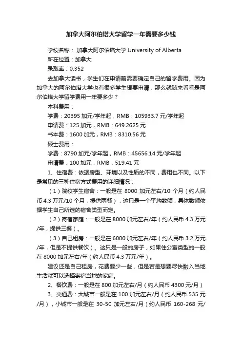 加拿大阿尔伯塔大学留学一年需要多少钱