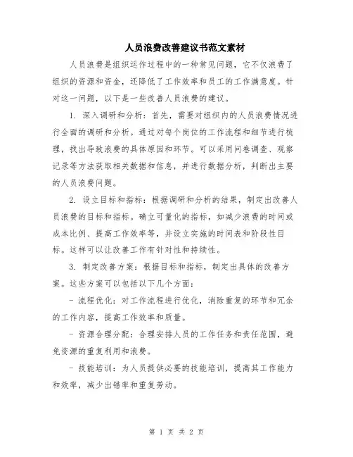 人员浪费改善建议书范文素材