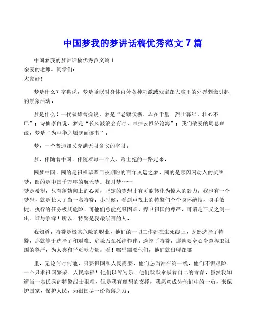 中国梦我的梦讲话稿优秀范文7篇