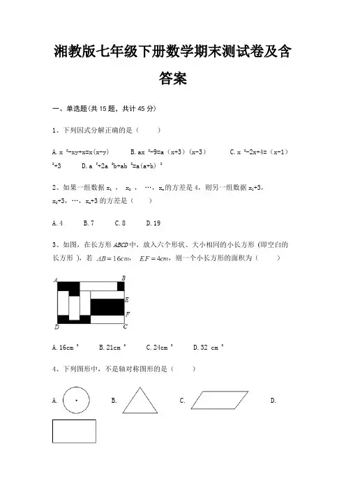 湘教版七年级下册数学期末测试卷及含答案A4版打印