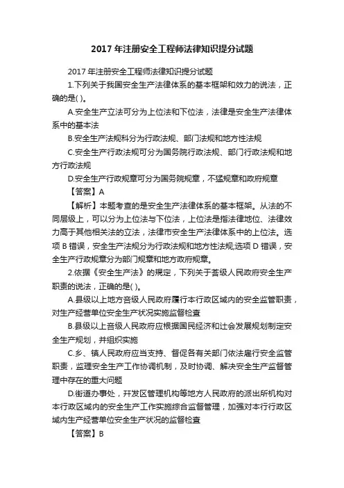 2017年注册安全工程师法律知识提分试题