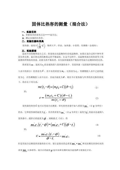 固体比热容的测量（混合法）