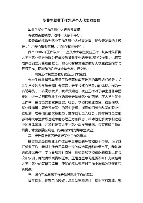 毕业生就业工作先进个人代表发言稿