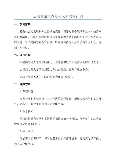 活动方案重点专科人才培养计划