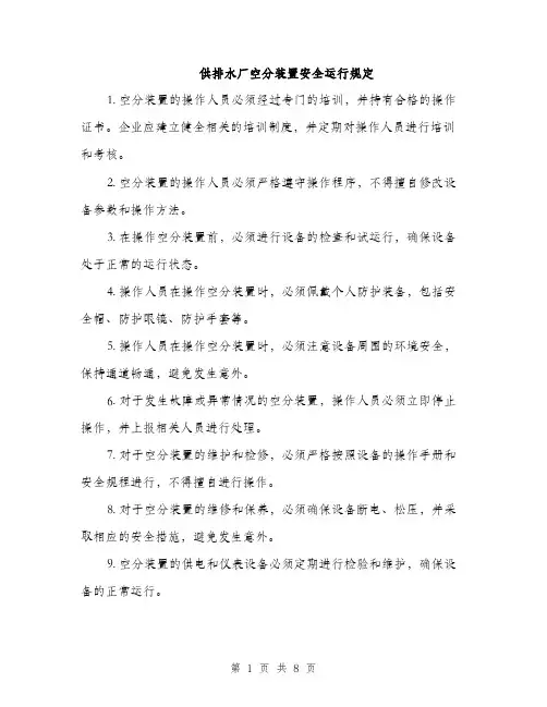 供排水厂空分装置安全运行规定（3篇）