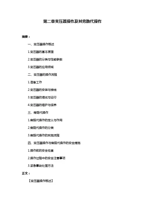 第二章变压器操作及其旁路代操作