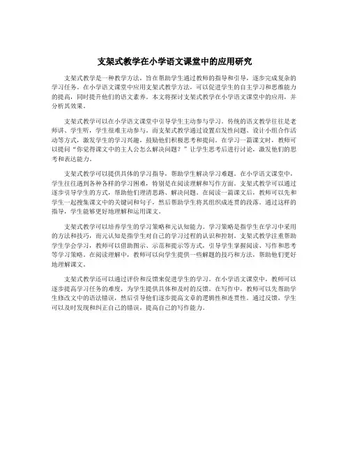 支架式教学在小学语文课堂中的应用研究