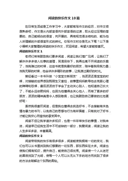阅读的快乐作文10篇