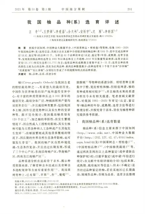 我国柚品种(系)选育评述