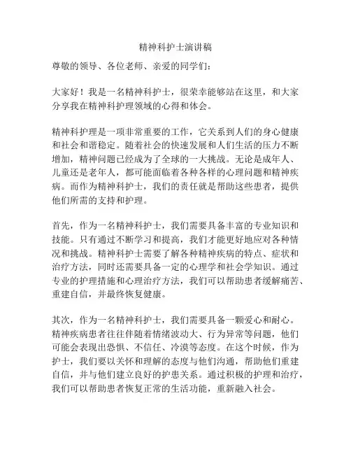 精神科护士演讲稿