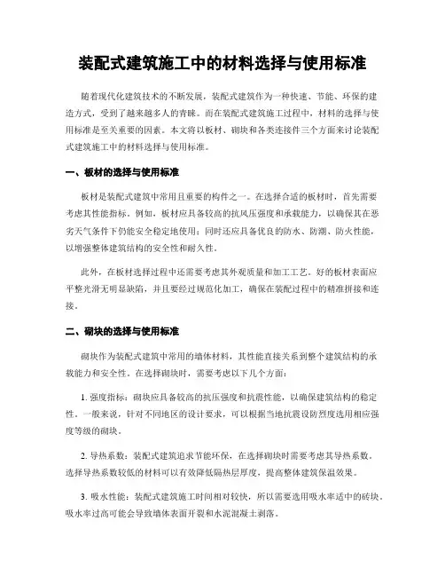 装配式建筑施工中的材料选择与使用标准