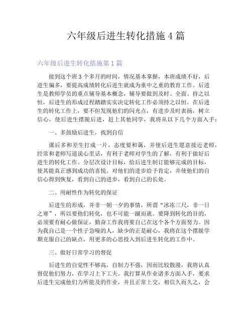 六年级后进生转化措施4篇