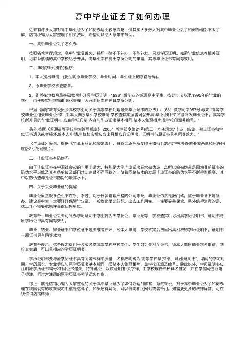 高中毕业证丢了如何办理